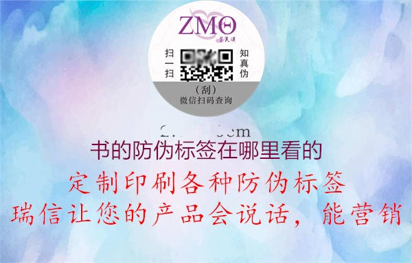 書(shū)的防偽標簽在哪里看的1.jpg