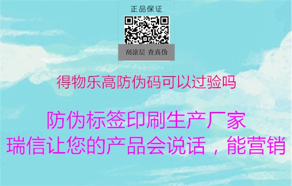 得物樂(lè )高防偽碼可以過(guò)驗嗎1.jpg