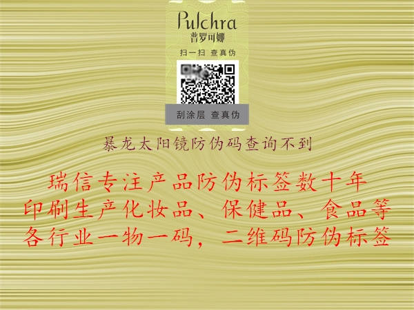 暴龍太陽(yáng)鏡防偽碼查詢(xún)不到1.jpg