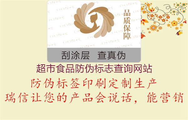 超市食品防偽標志查詢(xún)網(wǎng)站1.jpg