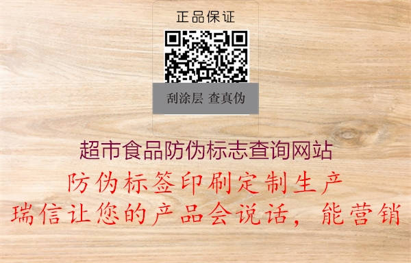 超市食品防偽標志查詢(xún)網(wǎng)站2.jpg