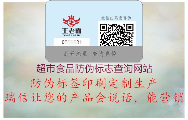 超市食品防偽標志查詢(xún)網(wǎng)站3.jpg