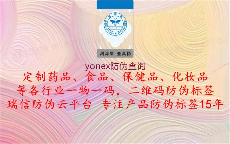 yonex防偽查詢(xún)1.jpg