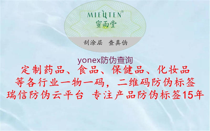 yonex防偽查詢(xún)2.jpg