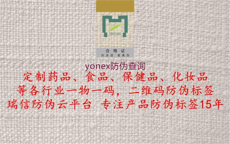 yonex防偽查詢(xún)3.jpg