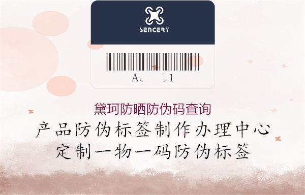 黛珂防曬防偽碼查詢(xún)1.jpg