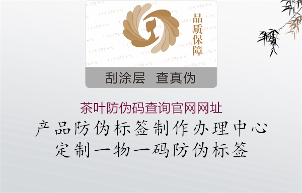 茶葉防偽碼查詢(xún)官網(wǎng)網(wǎng)址1.jpg