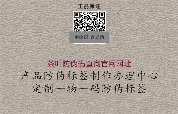茶葉防偽碼查詢(xún)官網(wǎng)網(wǎng)址2.jpg
