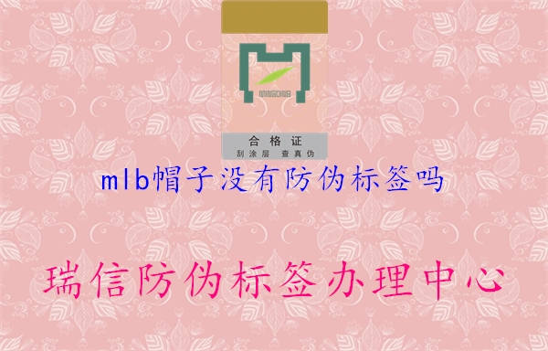 mlb帽子沒(méi)有防偽標簽嗎2.jpg