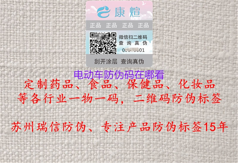 電動(dòng)車(chē)防偽碼在哪看1.jpg