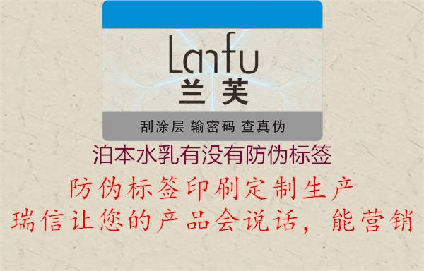 泊本水乳有沒(méi)有防偽標簽3.jpg