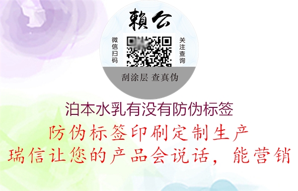 泊本水乳有沒(méi)有防偽標簽2.jpg