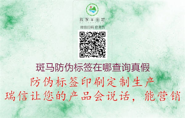 斑馬防偽標簽在哪查詢(xún)真假1.jpg