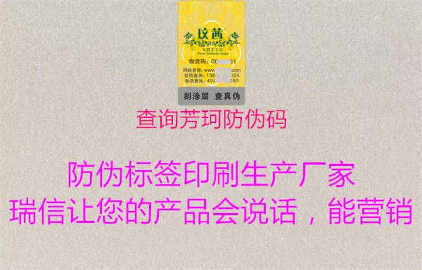 查詢(xún)芳珂防偽碼1.jpg