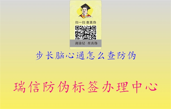 步長(cháng)腦心通怎么查防偽1.jpg