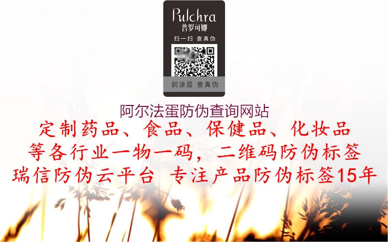 阿爾法蛋防偽查詢(xún)網(wǎng)站2.jpg