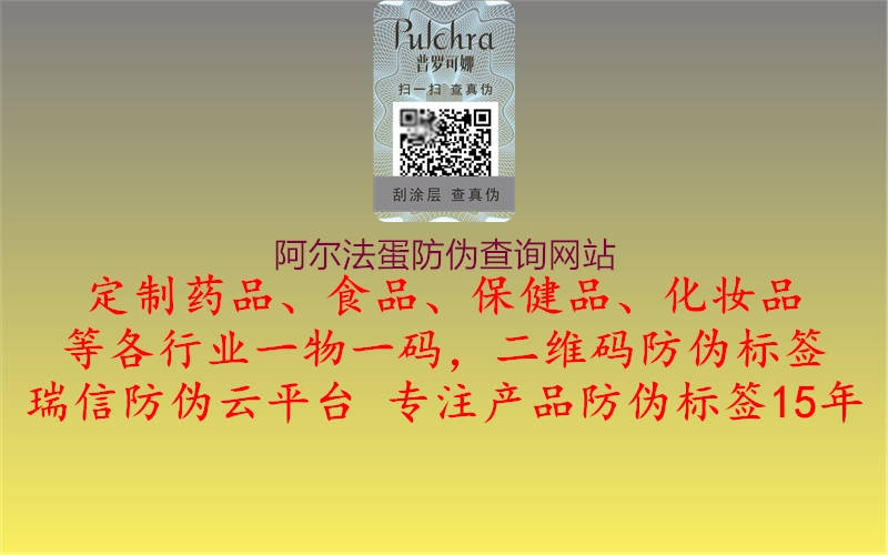 阿爾法蛋防偽查詢(xún)網(wǎng)站3.jpg