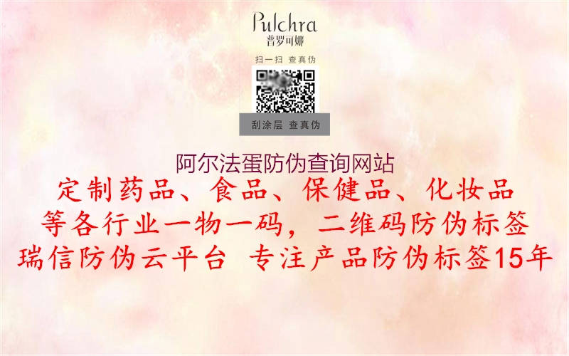 阿爾法蛋防偽查詢(xún)網(wǎng)站1.jpg