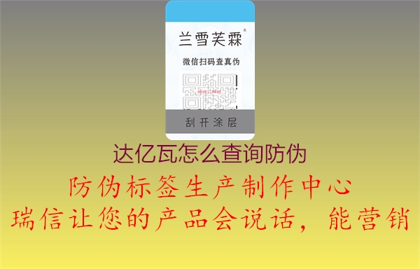 達億瓦怎么查詢(xún)防偽1.jpg