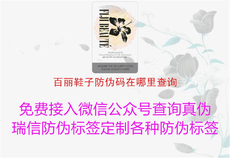 百麗鞋子防偽碼在哪里查詢(xún)2.jpg