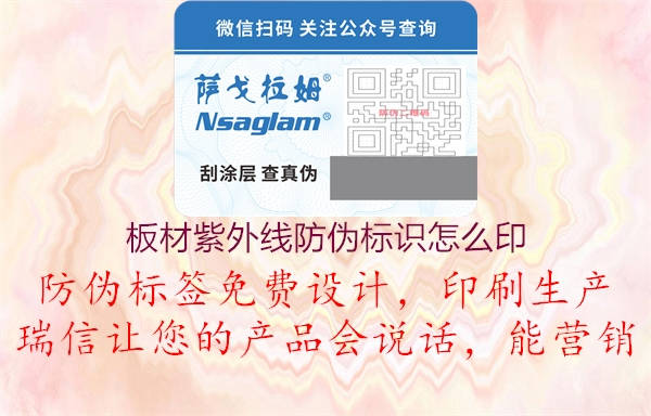 板材紫外線(xiàn)防偽標識怎么印1.jpg