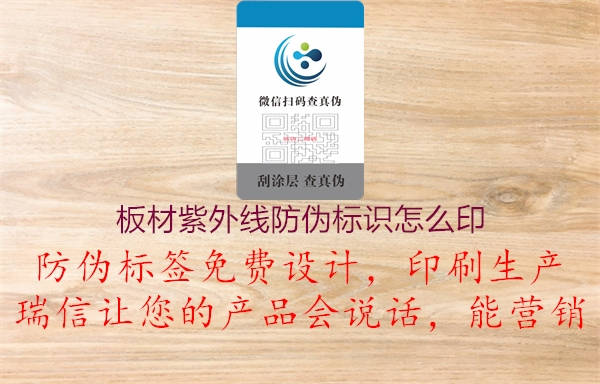 板材紫外線(xiàn)防偽標識怎么印2.jpg