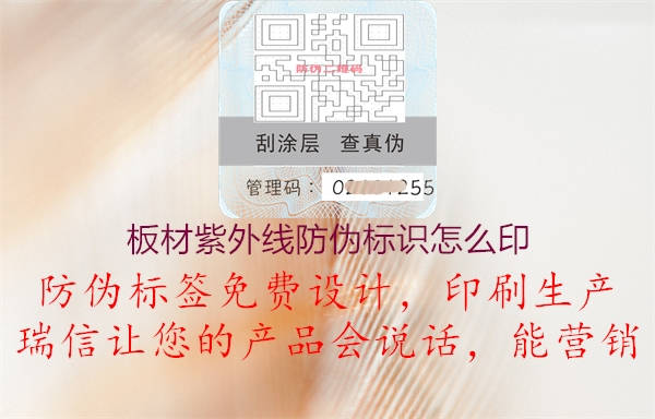 板材紫外線(xiàn)防偽標識怎么印3.jpg