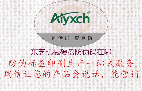 東芝機械硬盤(pán)防偽碼在哪1.jpg