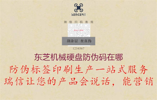 東芝機械硬盤(pán)防偽碼在哪3.jpg
