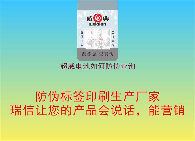 超威電池如何防偽查詢(xún)2.jpg