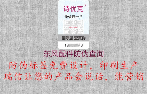 東風(fēng)配件防偽查詢(xún)1.jpg