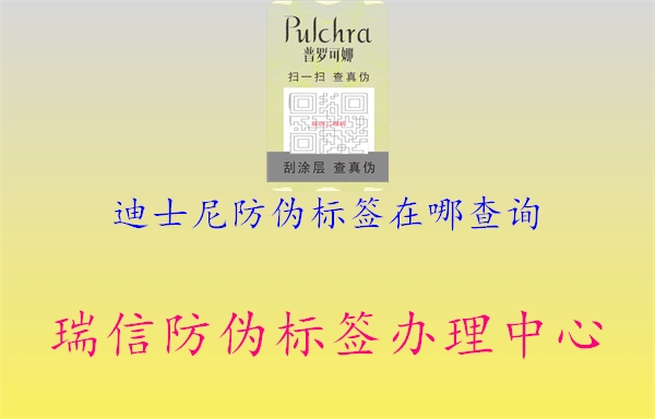 迪士尼防偽標簽在哪查詢(xún)2.jpg