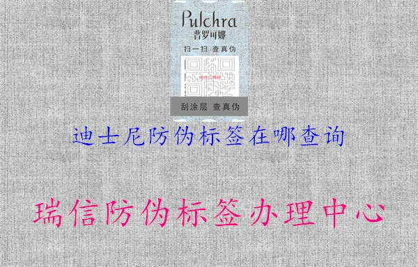 迪士尼防偽標簽在哪查詢(xún)1.jpg