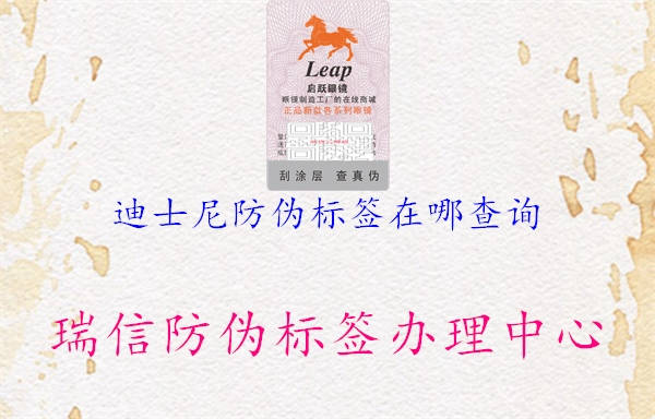 迪士尼防偽標簽在哪查詢(xún)3.jpg