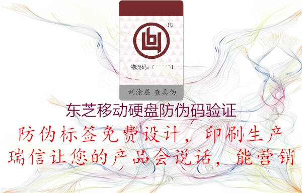 東芝移動(dòng)硬盤(pán)防偽碼驗證3.jpg