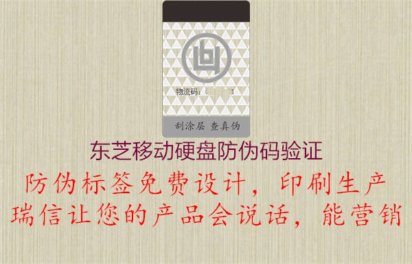 東芝移動(dòng)硬盤(pán)防偽碼驗證2.jpg