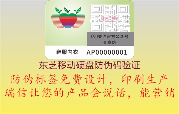 東芝移動(dòng)硬盤(pán)防偽碼驗證1.jpg