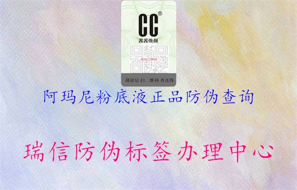 阿瑪尼粉底液正品防偽查詢(xún)1.jpg