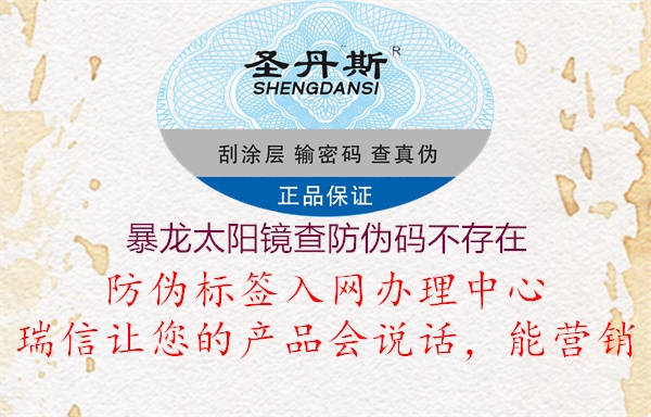 暴龍太陽(yáng)鏡查防偽碼不存在1.jpg
