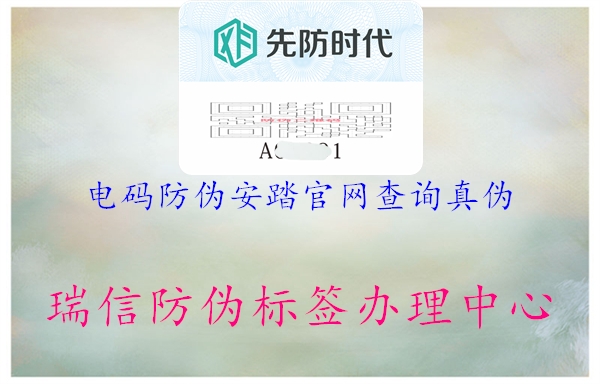 電碼防偽安踏官網(wǎng)查詢(xún)真偽1.jpg