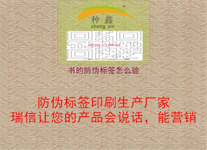 書(shū)的防偽標簽怎么驗3.jpg