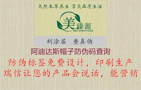阿迪達斯帽子防偽碼查詢(xún)1.jpg