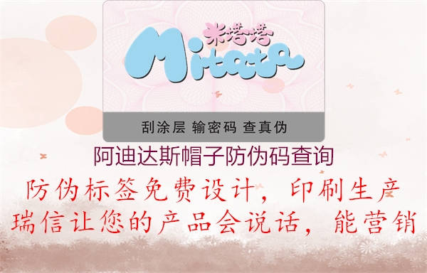阿迪達斯帽子防偽碼查詢(xún)2.jpg