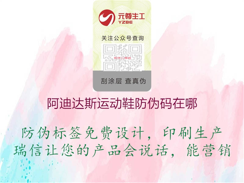 阿迪達斯運動(dòng)鞋防偽碼在哪3.jpg
