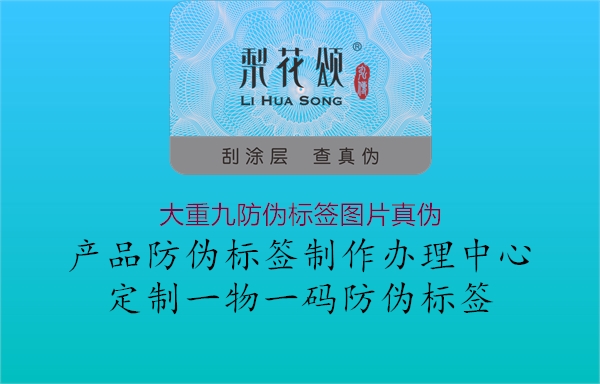 大重九防偽標簽圖片真偽2.jpg