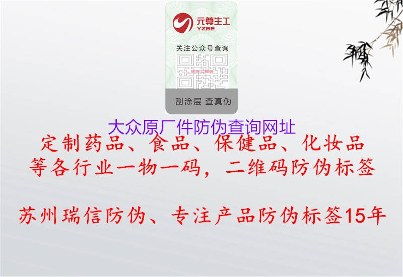 大眾原廠(chǎng)件防偽查詢(xún)網(wǎng)址1.jpg