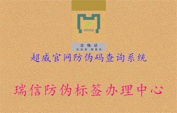超威官網(wǎng)防偽碼查詢(xún)系統3.jpg