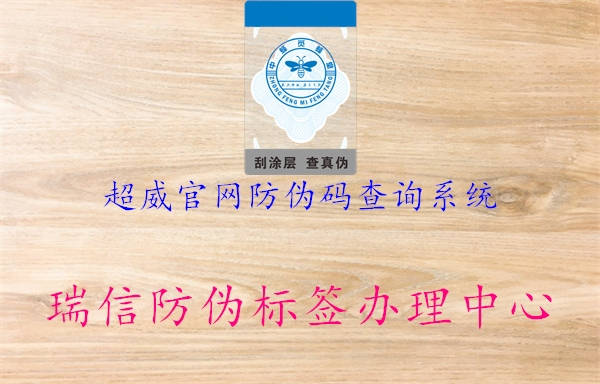 超威官網(wǎng)防偽碼查詢(xún)系統1.jpg