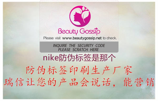 nike防偽標簽是那個(gè)2.jpg