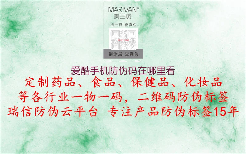愛(ài)酷手機防偽碼在哪里看1.jpg